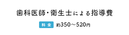 歯科医師・衛生士による指導費